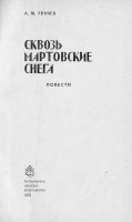 Лот: 9699525. Фото: 2. Сквозь мартовские снега (Александр... Литература, книги