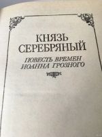 Лот: 13360099. Фото: 3. А. К. Толстой. Роман "Князь Серебряный... Красноярск