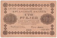 Лот: 4993802. Фото: 2. 100 рублей 1918 года. АВ-420 деМилло. Банкноты