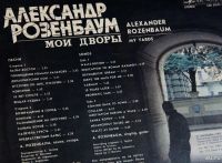 Лот: 9745361. Фото: 2. lp Александр Розенбаум - Мои дворы. Коллекционирование, моделизм
