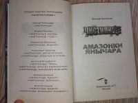 Лот: 25768318. Фото: 2. Дмитрий Янковский Амазонки Янычара... Литература, книги