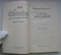 Лот: 18164849. Фото: 3. Гарднер Мартин. А ну-ка, догадайся... Коллекционирование, моделизм