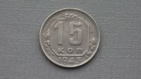 Лот: 6669055. Фото: 2. 15 коп 1943 СССР. Монеты