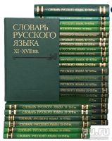 Лот: 18573025. Фото: 5. Словарь русского языка 11-17вв...