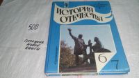 Лот: 10164879. Фото: 3. История Отечества. 6-7 классы... Литература, книги