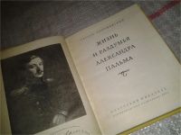 Лот: 7058770. Фото: 2. Жизнь и раздумья Александра Пальма... Литература, книги