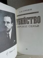 Лот: 15536814. Фото: 2. Н.А.Соколов, Убийство царской... Общественные и гуманитарные науки