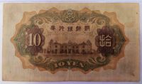 Лот: 20994540. Фото: 2. Корея (оккупация) 10 йен 1944... Банкноты