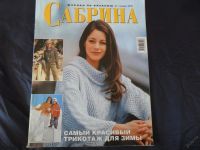 Лот: 5882098. Фото: 2. Журналы по вязанию Сабрина 3 шт... Журналы, газеты, каталоги