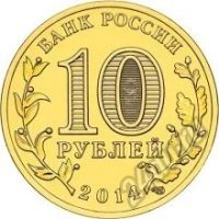 Лот: 5934333. Фото: 2. 10 рублей 2014 Тверь СПМД из мешка... Монеты
