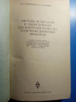 Лот: 20512796. Фото: 2. Перельман Сидоров Методы испытаний... Наука и техника