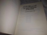 Лот: 21558380. Фото: 3. (1092378) Минцлов, С.Р. За мертвыми... Литература, книги