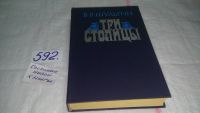 Лот: 6031832. Фото: 2. В. Шульгин, Три столицы, В конце... Общественные и гуманитарные науки