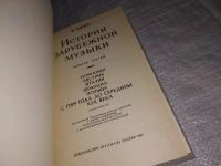 Лот: 8738863. Фото: 6. В.Д.Конен История зарубежной музыки...