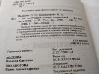 Лот: 18793711. Фото: 3. Волкова Н.О., Никанорова И.А... Литература, книги