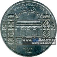 Лот: 3867464. Фото: 2. 5 рублей 1991 Год "ГосБанк" Москва. Монеты