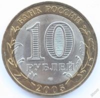Лот: 5740595. Фото: 2. 10 рублей 2005 год. Боровск. Монеты
