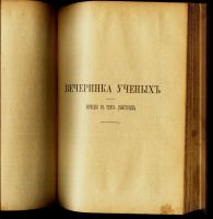 Лот: 15997797. Фото: 6. Собрание сочинений М.Н. Загоскина...