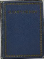 Лот: 23563061. Фото: 2. Короленко В.Г. Очерки и рассказы... Антиквариат