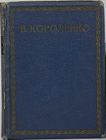 Лот: 23563061. Фото: 2. Короленко В.Г. Очерки и рассказы... Антиквариат