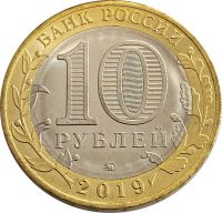 Лот: 21522054. Фото: 2. 10 рублей 2019 Костромская область... Монеты