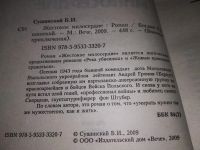Лот: 17354303. Фото: 2. Сушинский Б. Жестокое милосердие... Литература, книги