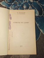 Лот: 24947886. Фото: 2. Коноплева Холмская Советы по дому... Дом, сад, досуг