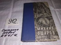 Лот: 7576754. Фото: 11. oz Большой аргиш, Михаил Ошаров...