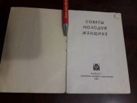 Лот: 15256432. Фото: 2. Советы молодой женщине 1990 СССР... Справочная литература