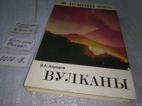 Лот: 11142429. Фото: 21. Вулканы, Владимир Апродов, Справочник...