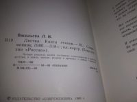Лот: 24954812. Фото: 3. (1092382)Васильева Л.Н. Листва... Красноярск