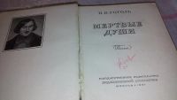 Лот: 7859530. Фото: 2. Мертвые души, Николай Гоголь... Литература, книги