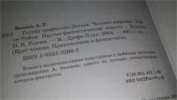Лот: 12204281. Фото: 2. А.Беляев, Голова профессора Доуэля... Литература, книги