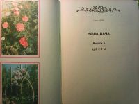 Лот: 9404658. Фото: 2. Наша дача. Цветы. Дом, сад, досуг