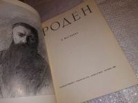 Лот: 14375864. Фото: 2. Матвеева А., Роден, Изд. 1962... Искусство, культура