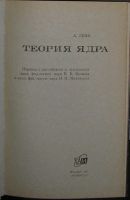 Лот: 19846747. Фото: 2. Теория ядра. Лейн А. Москва. Атомиздат... Наука и техника