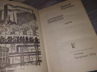 Лот: 11397027. Фото: 5. Директор Томилин, Аркадий Первенцев...