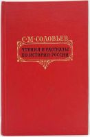 Лот: 24616069. Фото: 2. 📕 С. М. Соловьёв. Чтения и рассказы... Общественные и гуманитарные науки