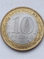 Лот: 24868520. Фото: 2. 10 рублей 2011 г Елец.спмд. Монеты