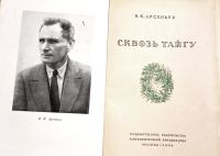 Лот: 19835108. Фото: 2. Арсеньев Владимир - Сквозь тайгу... Литература, книги