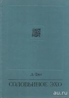 Лот: 13751363. Фото: 2. Фет Афанасий - Стихотворения... Литература, книги