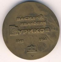 Лот: 10564605. Фото: 2. Медаль. Василий Иванович Суриков... Значки, медали, жетоны