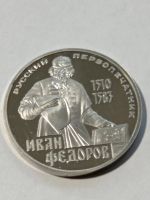 Лот: 10762367. Фото: 4. 1 рубль 1983 года. «Иван Федоров... Красноярск