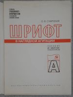 Лот: 25711250. Фото: 4. Снарский О.В. "Шрифт в наглядной... Красноярск
