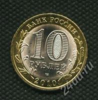 Лот: 697592. Фото: 2. 1(№665) 10 рублей 2010 год,БИМ... Монеты