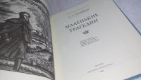 Лот: 9745533. Фото: 2. Маленькие трагедии, А.С.Пушкин... Литература, книги