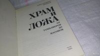 Лот: 9788088. Фото: 2. Тайны древних цивилизаций. Храм... Общественные и гуманитарные науки