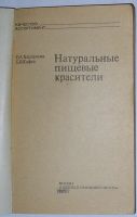 Лот: 19675644. Фото: 2. Натуральные пищевые красители... Наука и техника