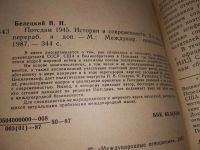 Лот: 17052541. Фото: 3. Белецкий В. Потсдам 1945. История... Литература, книги