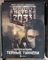 Лот: 18616651. Фото: 7. Книги по вселенной Метро